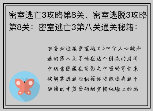 密室逃亡3攻略第8关、密室逃脱3攻略第8关:密室逃亡3第八关通关秘籍:密码线索揭秘