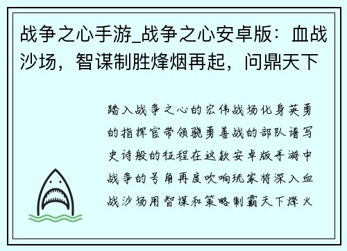 战争之心手游_战争之心安卓版:血战沙场,智谋制胜烽烟再起,问鼎天下