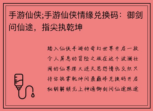 手游仙侠;手游仙侠情缘兑换码:御剑问仙途,指尖执乾坤