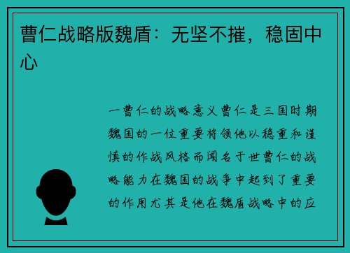 曹仁战略版魏盾:无坚不摧,稳固中心