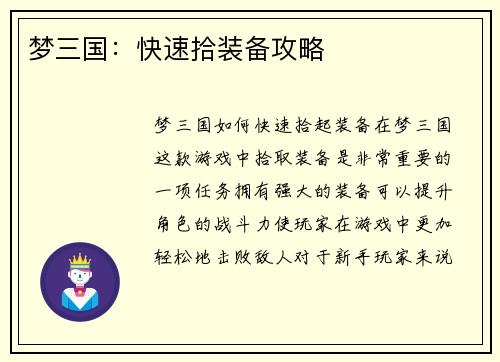 梦三国:快速拾装备攻略